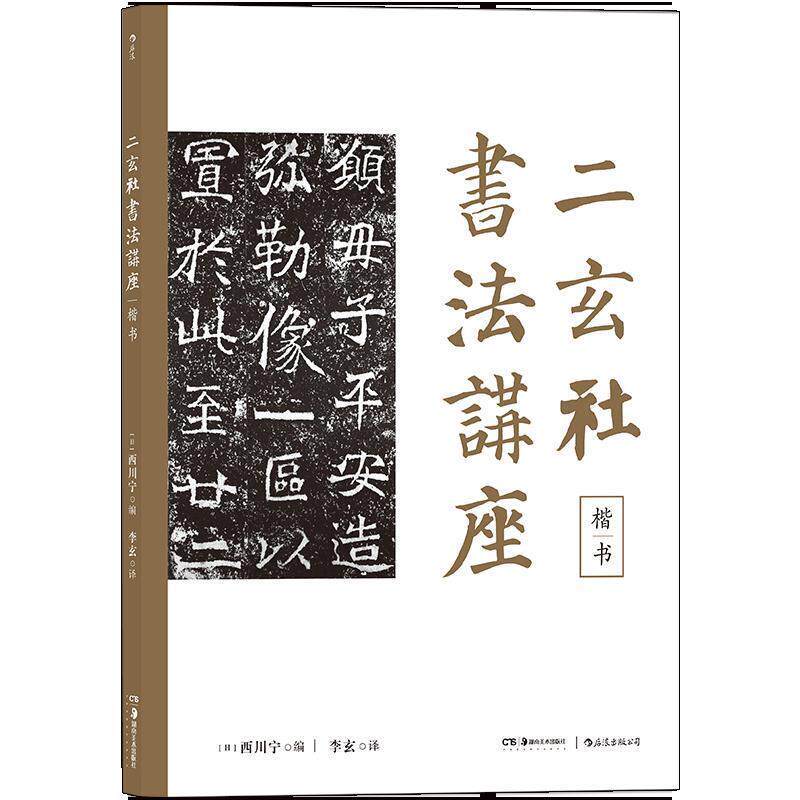 【正版书】 二玄社书法讲座：楷书 [日]西川宁,李玄 湖南美术出版社