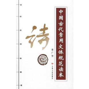【正版书】 中国古代常用文体规范读本--诗 盛广智 著 吉林人民出版社