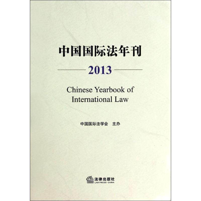 【正版书】 中国国际法年刊 中国国际法学会著,中国国际法学会 编 法律出版社