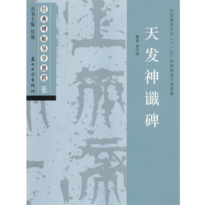 【正版书】 天发神讖碑 庆旭 主编,孙中国 编著 苏州大学出版社