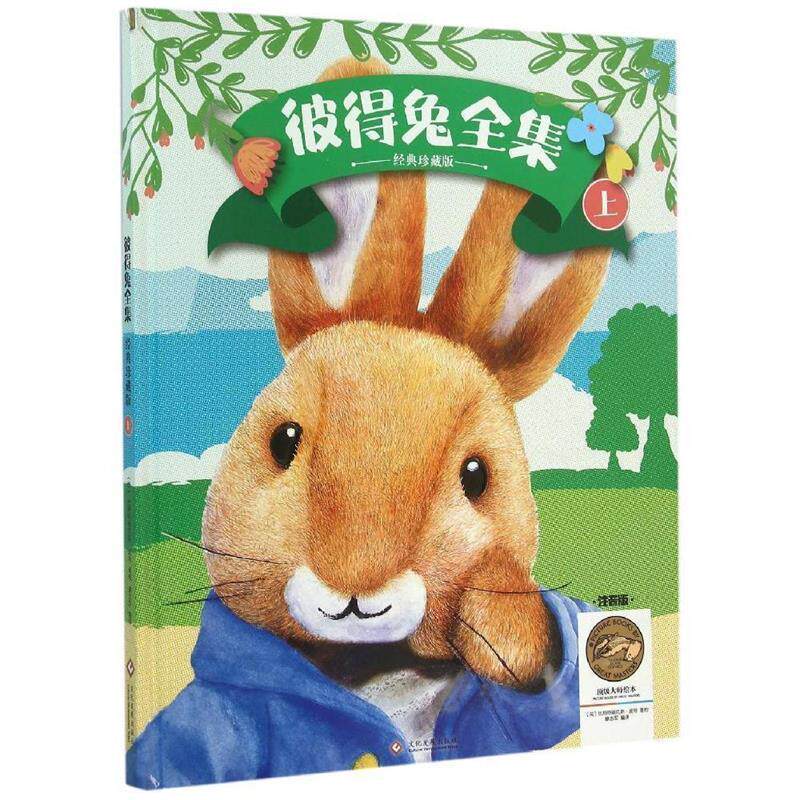 【正版书】 彼得兔全集 [英] 比阿特丽克斯·波特 著,廖志军 译 文化发展出版社有限公司