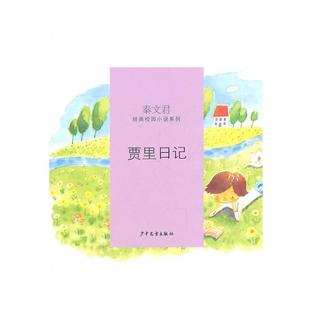 【正版】贾里日记 秦文君
