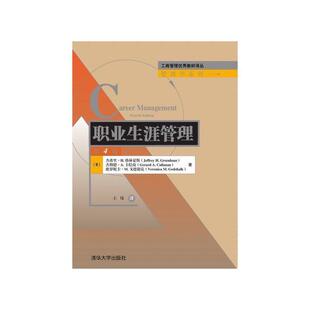 【正版书】 工商管理教材译丛·管理学系列:职业生涯管理 [美] 杰弗里·H. 格林豪斯（Jeffrey H. Greenhaus）, 清华大学出版社