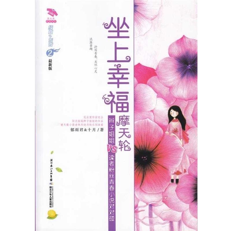 【正版书】 坐上幸福摩天轮 花衣裳灵感双打 郁雨君,十月 湖北少年儿童出版社