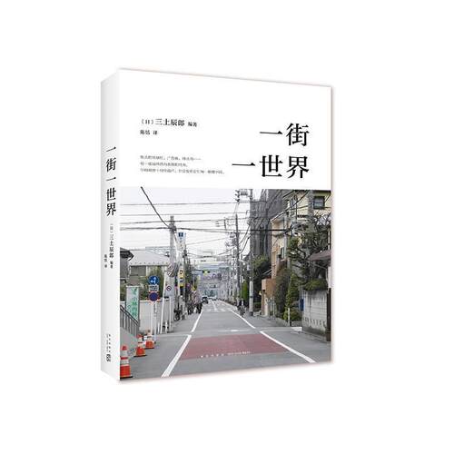 【正版书】 一街一世界 （日）三土辰郎编著 新星出版社