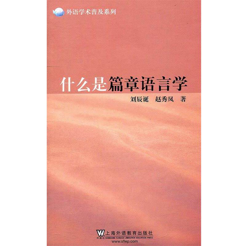 【正版书】 外语学术普及系列:什么是篇章语言学 刘辰诞,赵秀凤 编著 上海外语教育出版社