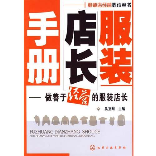 【正版】服装店长手册 做善于经营的服装店长 吴卫刚