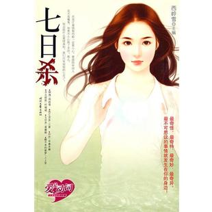 【正版书】 爱是动词—七日杀 西岭雪　主编 时代文艺出版社