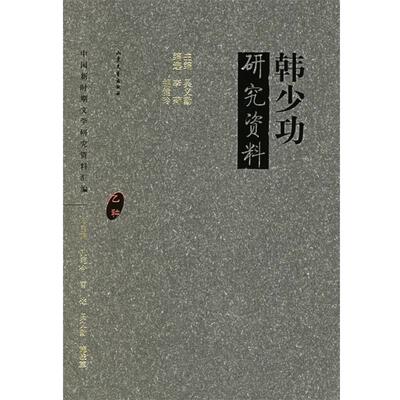 【正版书】 韩少功研究资料 吴义勤 主编,李莉,胡健玲 编选 山东文艺出版社