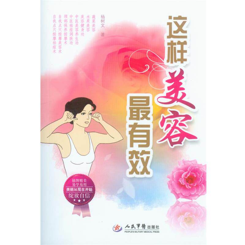 【正版书】 这样美容 杨树文 著 人民军医出版社