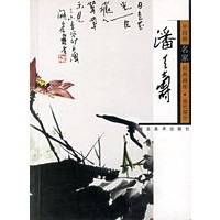 【正版书】潘天寿中国画名家经典画库写意花鸟画集全集论稿谈艺录画语录绘画 贾德江
