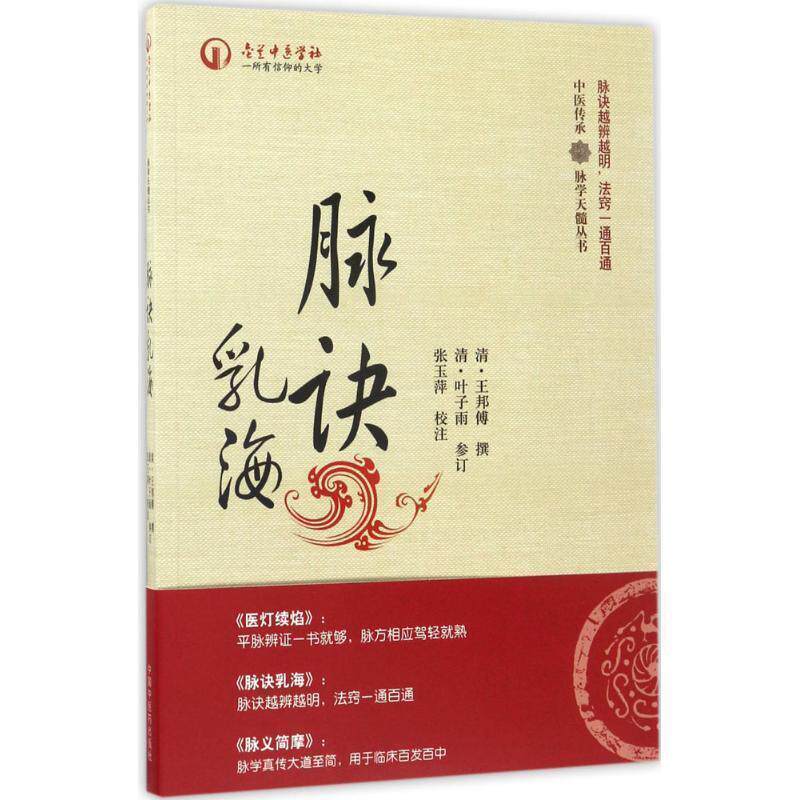 【正版书】 脉学天髓丛书:脉诀乳海 [清] 王邦傅 著,张玉萍 校 中国中医药出版社