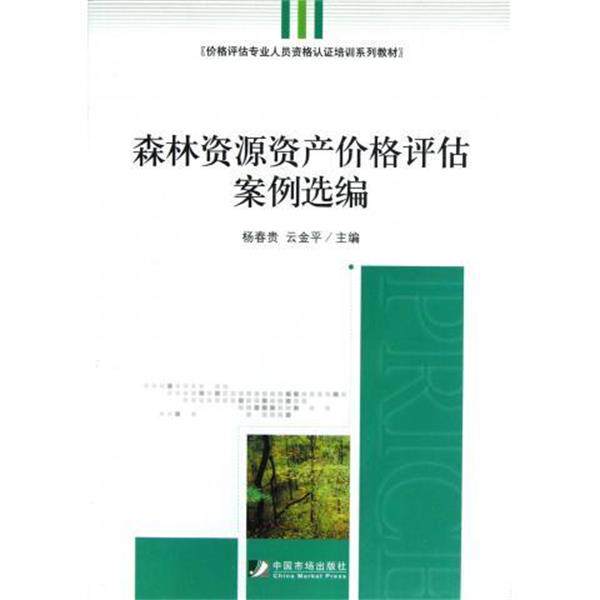 【正版书】 森林资源资产价格评估案例选编 杨春贵,云金平 编 中国市场出版社