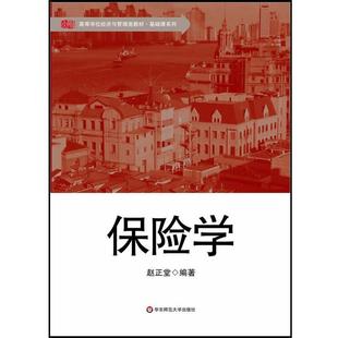 【正版】保险学 高等学校经济与管理类教材 基础课系列 赵正堂