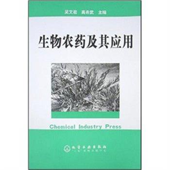 【正版书】 生物农药及其应用 吴文君,高希武 主编 化学工业出版社
