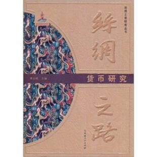 【正版书】 丝绸之路货币研究 黄志刚 著