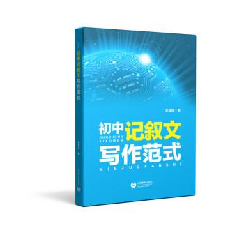 【正版】初中记叙文写作范式 雷其坤