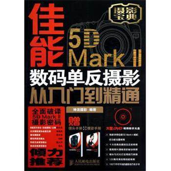 【正版书】 佳能5D Mark II数码单反摄影从入门到精通 神龙摄影 编 人民邮电出版社