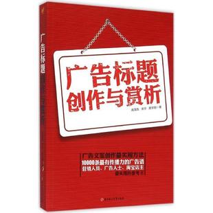 宋华 高海友 广告标题创作与赏析 龚学刚 正版