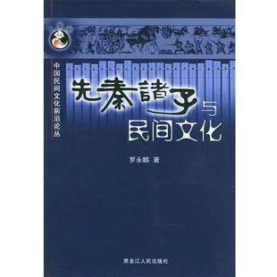 【正版书】 先秦诸子与民间文化—中国民间文化前沿论丛 罗永麟 著 黑龙江人民出版社