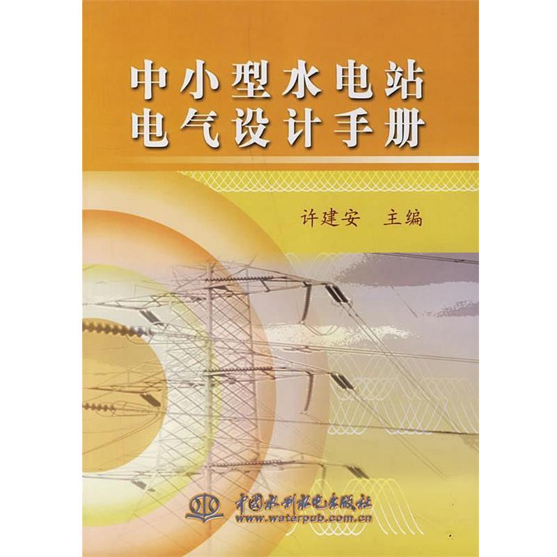 【正版书】 中小型水电站电气设计手册 许建安 主编 水利水电出版社