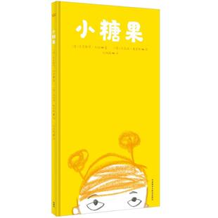 【正版书】 小糖果 [德] 克里斯琴· 著,[德] 朱莉娅弗里斯 绘 外语教学与研究出版社