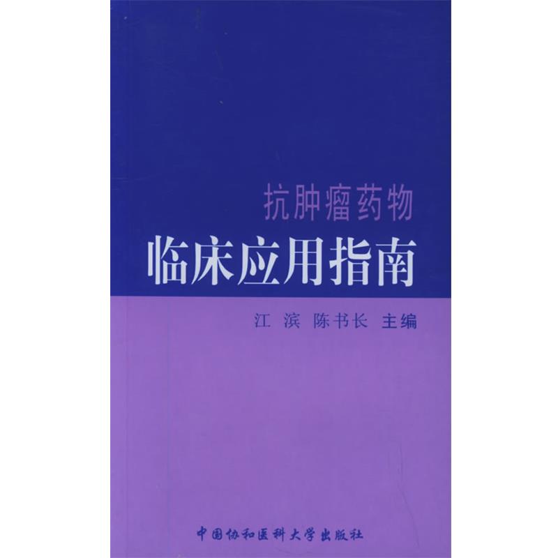 【正版】抗肿瘤药物临床应用指南 陈书长 江滨