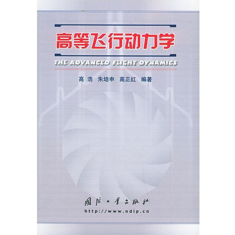 【正版书】 高等飞行动力学 高浩 等编著 国防工业出版社