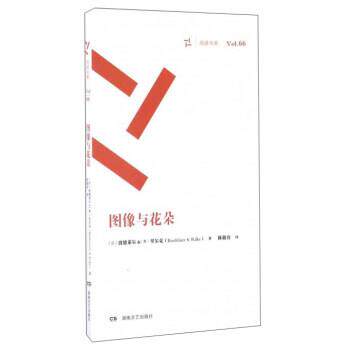 【正版书】 图像与花朵 [法] 波德莱尔,[奥] 里尔克 著,陈敬容 译 湖南文艺出版社
