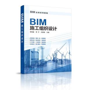 正版 李思康 BIM应用系列教程 冯亚娟 李宁 BIM施工组织设计