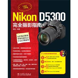 D5300完全摄影指南 Nikon 雷剑 正版