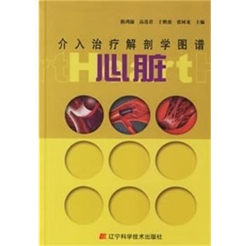 【正版书】 介入解剖学图谱--心脏 隋鸿锦 等主编 辽宁科学技术出版社