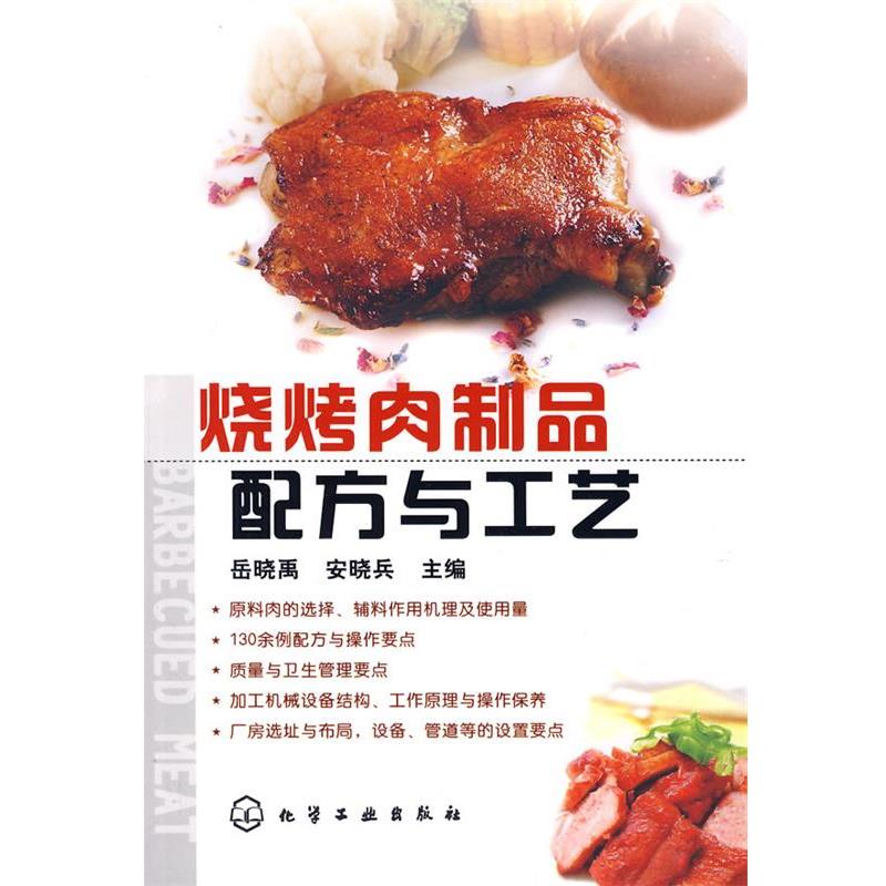 【正版书】 烧烤肉制品配方与工艺 岳晓禹,安晓兵 主编 化学工业出版社