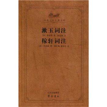 【正版书】 漱玉词注 稼轩词注 (宋)李清照,辛弃疾|校注:陈祖美,邓红梅,薛祥生 齐鲁书社