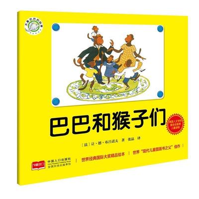 【正版书】 巴巴和猴子们大象巴巴的故事 [法],让·德·布吕诺夫 中国人口出版社