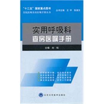 【正版】实用呼吸科查房医嘱手册 刘松