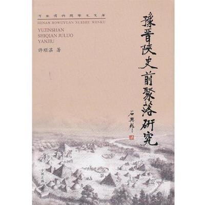 【正版书】 豫晋陕史前聚落研究 许顺湛 中州古籍出版社