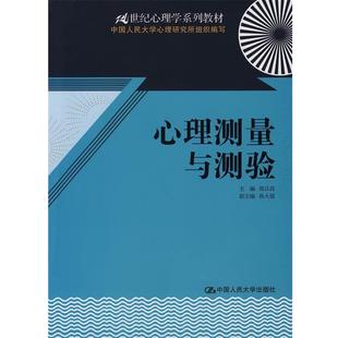 【正版】21世纪心理学系列教材-心理测量与测验 郑日昌、中国人民大学