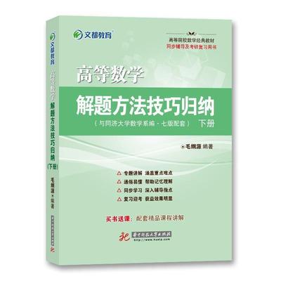 【正版】高等数学解题方法技巧归纳下册毛纲源华中科技大学出版