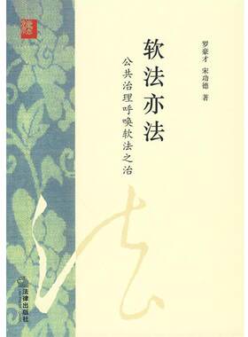 【正版书】 软法亦法:公共治理呼唤软法之治 罗豪才,宋功德 著 法律出版社