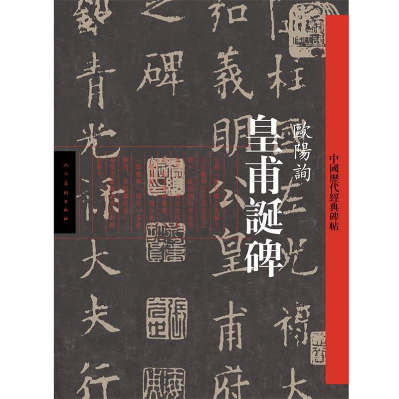 【正版书】 中国历代经典碑帖—皇甫诞碑 欧阳询 书 人民美术出版社
