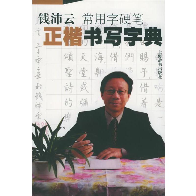 【正版】钱沛云书法教程系列 钱沛云常用字硬笔正楷书写字典 钱沛云
