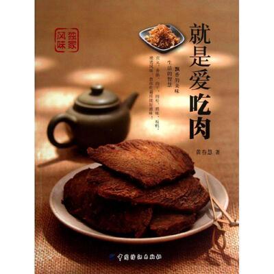 【正版书】 就是爱吃肉 黄春慧　著 中国纺织出版社