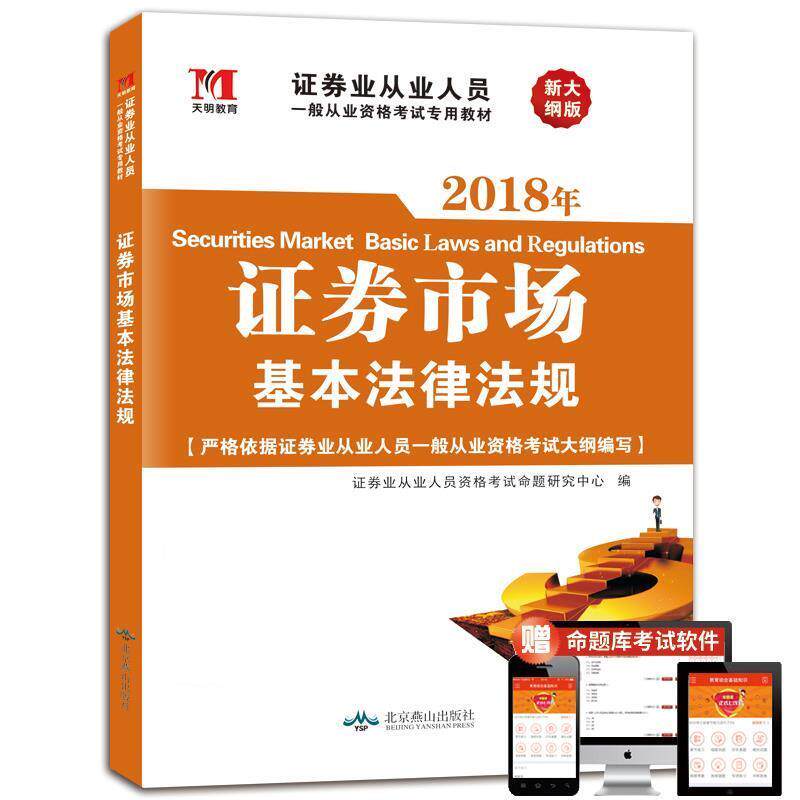 【正版】证券从业资格考试2018年教材证券市场基本法律法规【单本】 证券业从业人员资格考