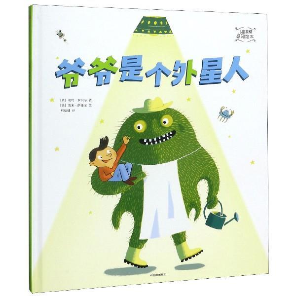 【正版书】 爷爷是个外星人 (法)埃玛·罗贝尔 中信出版社 - 实物图