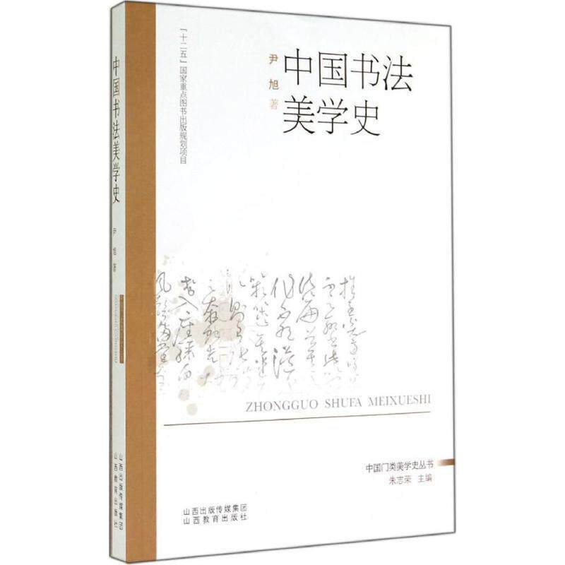 【正版书】 中国书法美学史 尹旭 山西教育出版社