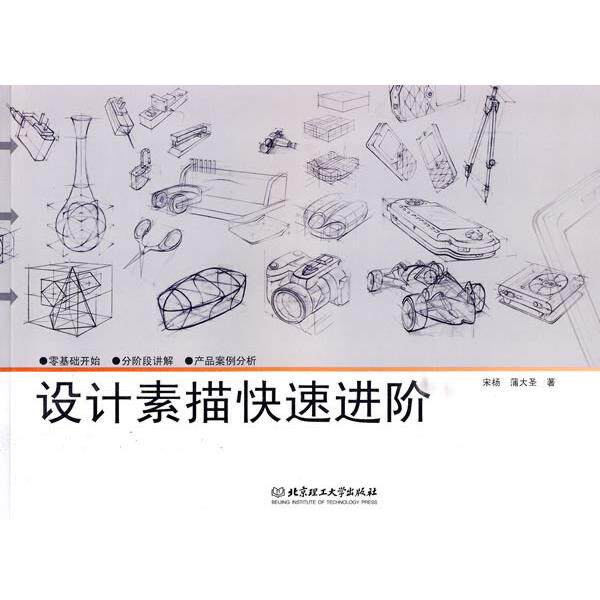 【正版】设计素描快速进阶 宋杨、蒲大圣