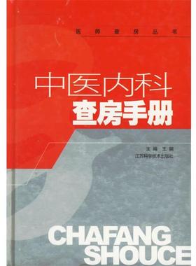 【正版】中医内科查房手册 王钢