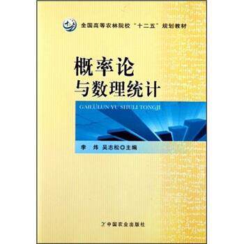 【正版书】 全国高等农林院校“十二五”规划教材:概率论与数理统计 李炜,吴志松 编 中国农业出版社