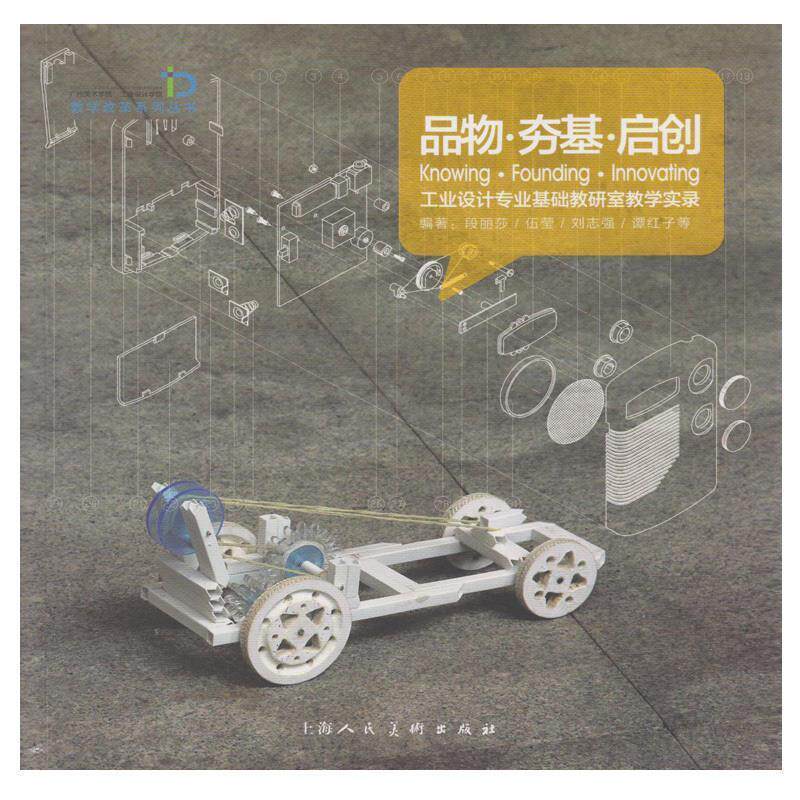 【正版书】 品物·夯基·启创工业设计专业基础教研室教学实录广州美术学院工业设计学院教学改革系列丛书 编著段丽莎...等 上海人